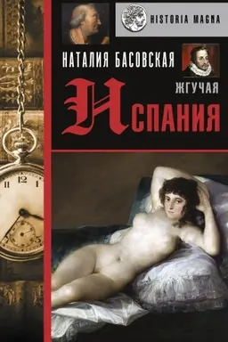 Cover: ZHguchaya Ispaniya