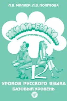 Buchcover: Žili-byli… 12 urokov russkogo jazyka. Bazovyj uroven′ : grammatičeskij praktikum.