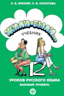 Buchcover: Žili-byli... 12 urokov russkogo jazyka. Bazovyj uroven′: učebnik. (QR) 11-e izd.
