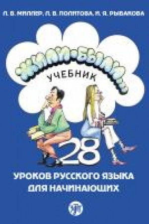 Buchcover: Žili-byli... 28 urokov. Učebnik (QR) 20-e izd.