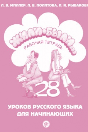 Buchcover: Žili-byli... 28 urokov russkogo jazyka dlja načinajučšich: rabočaja tetrad′ (QR). 14-e izd.
