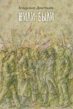 Cover: ZHili-byli