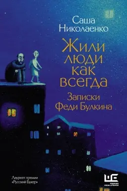 Cover: ZHili lyudi kak vsegda: zapiski Fedi Bulkina