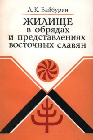 Cover: ZHilishhe v obryadach i predstavl. vostochnych slavyan