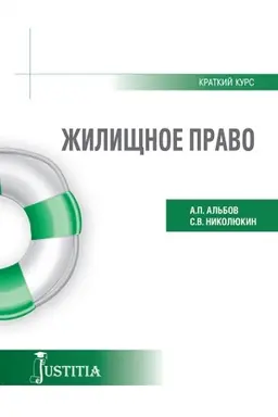 Обложка: Жилищное право (краткий курс). (Бакалавриат). Учебное пособие.