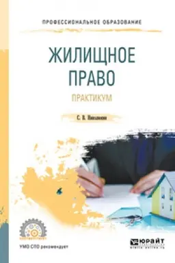 Обложка: ЖИЛИЩНОЕ ПРАВО. ПРАКТИКУМ. Учебное пособие для СПО