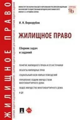Buchcover: Žiličšnoe pravo. Sbornik zadač i zadanij