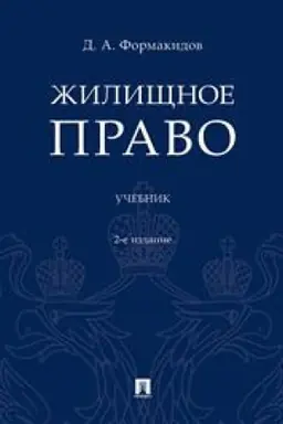 Buchcover: Žiličšnoe pravo. Učebnik. 2-e izdanie, pererabotannoe i dopolnennoe