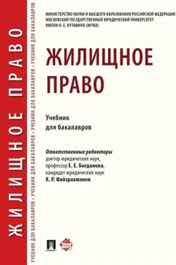 Buchcover: Žiličšnoe pravo. Učebnik dlja bakalavrov