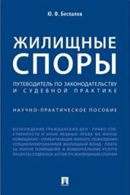 Buchcover: Žiličšnye spory. Putevoditel′ po zakonodatel′stvu i sudebnoj praktike. Naučno-praktičeskoe posobie