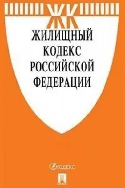 Cover: ZHilishhnyj kodeks RF po sost. na 20.10.20 s tablicej izmenenij i s putevoditelem po sudebnoj praktike.