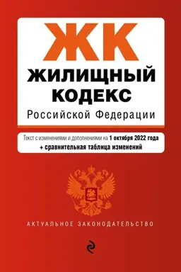 Cover: ZHilishhnyj kodeks Rossijskoj Federacii. Tekst s izm. i dop. na 1 oktyabrya 2022 goda (+ sravnitel′naya tablica izmenenij) / ZHK RF