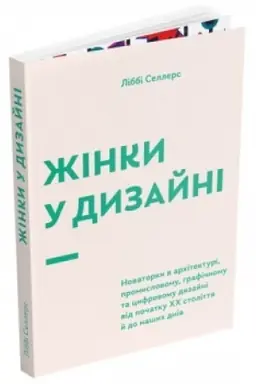 Обложка: Жінки у дизайні