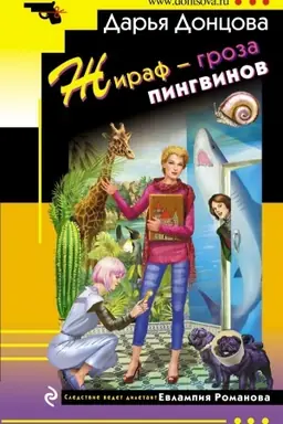 Buchcover: Žiraf - groza pingvinov