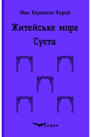 Cover: ZHYTEYS′KE MORE. SUYETA. Pyesy