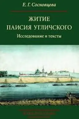 Buchcover: Žitie Paisija Ugličskogo: Issledovanie i teksty.