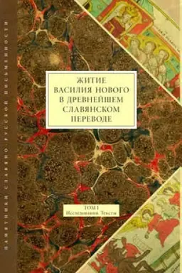 Обложка: Житие Василия Нового в древнейшем славянском переводе. Том I. Исследования. Тексты