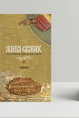 Buchcover: Žytija svjatych. Červen′