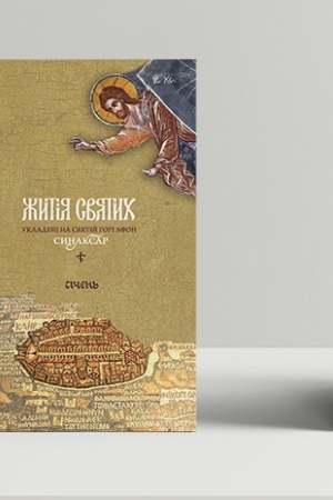 Buchcover: Žytija svjatych, ukladeni na Svjatij Hori Afon. Synaksar′, T. 1. Sičen′