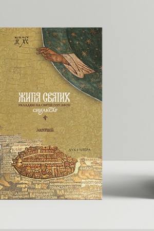 Buchcover: Žytija svjatych, ukladeni na Svjatij Hori Afon. Synaksar′, T. 2. Ljutyj
