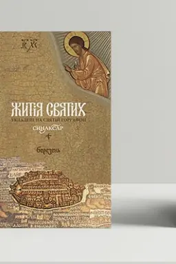 Buchcover: Žytija svjatych, ukladeni na Svjatij Hori Afon. Synaksar′, T. 3. Berezen′