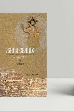 Buchcover: Žytija svjatych, ukladeni na Svjatij Hori Afon. Synaksar′, T. 4. Kviten′