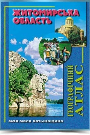 Cover: ZHytomyrs′ka oblast′ heohrafichnyy atlas