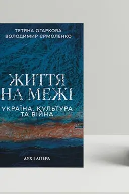 Buchcover: Žyttja na meži: Ukraïna, kul′tura ta vijna