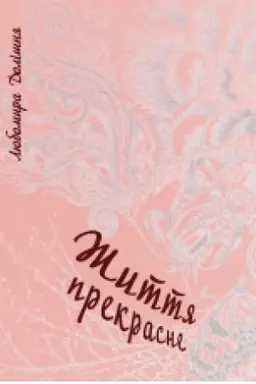 Cover: ZHyttya prekrasne. (Vklyucheno romany: Z merezhi chasu ta ZHyttya prekrasne)