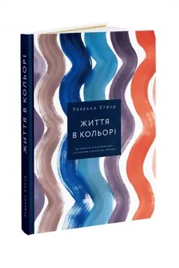 Cover: ZHyttya v kol′ori. YAk zrobyty dim yaskravishym: natchnennya i praktychni porady