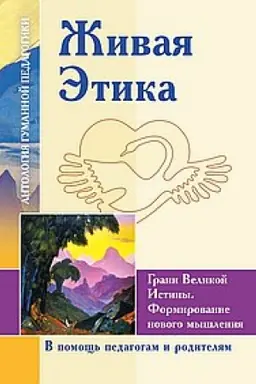 Cover: ZHivaya Etika. Grani Velikoj Istiny. Formirovanie novogo myshleniya