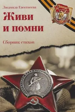 Buchcover: Živi i pomni: Sbornik stichov pamjati pavšich na frontach Velikoj Otečestvennoj vojny