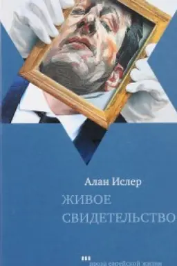 Обложка: Живое свидетельство