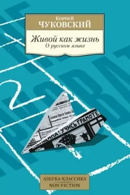 Обложка: Живой как жизнь. О русском языке