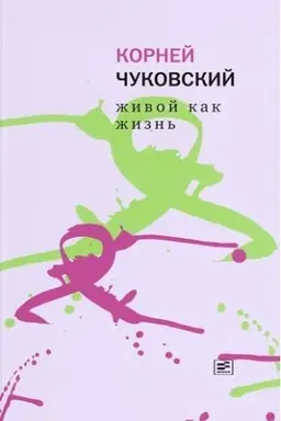 Обложка: Живой как жизнь