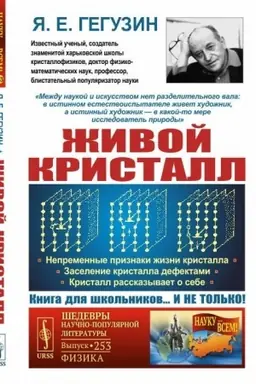Cover: ZHivoj kristall: Nepremennye priznaki zhizni kristalla. Zaselenie kristalla defektami. Kristall rasskazyvaet o sebe