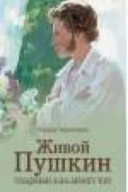 Buchcover: Živoj Puškin. Povsednevnaja žizn′ velikogo poėta