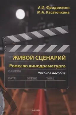 Cover: ZHivoj scenarij. Remeslo kinodramaturga : ucheb. posobie