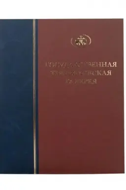 Обложка: Живопись второй половины XX века, Т. 7, Книга 1, часть первая А-Ж