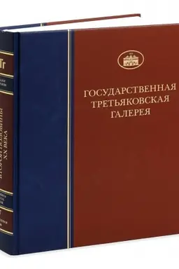 Обложка: Живопись второй половины XX века. Том 7. Книга 1. Часть вторая. З-М