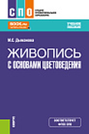 Buchcover: Živopis′ s osnovami cvetovedenija. (SPO). Učebnoe posobie.