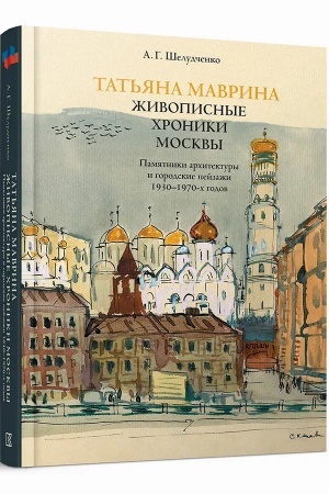 Обложка: Живописные хроники Москвы. Памятники архитектуры и городские пейзажи 1930–1970-х годов