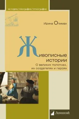 Cover: ZHivopisnye istorii