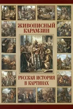 Cover: ZHivopisnyj Karamzin. Russkaya istoriya v kartinach