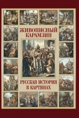 Cover: ZHivopisnyj Karamzin. Russkaya istoriya v kartinach