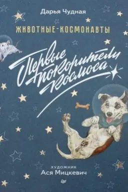 Buchcover: Životnye-kosmonavty. Pervye pokoriteli kosmosa