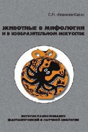 Buchcover: Životnye v mifologii i v izobrazitel′nom iskusstve: Istorija razmeževanija fantastičeskoj i naučnoj zoologii