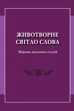 Buchcover: Žyvotvorne svitlo slova: zbirnyk naukovych studij pam’jati doktorky filolohičnych nauk Nataliï Rostyslavivny Mazepy