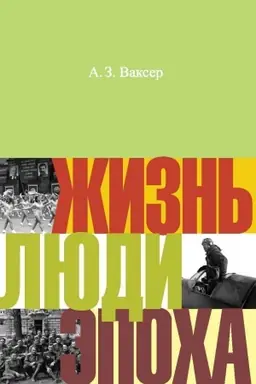 Buchcover: Žizn′, ljudi, ėpocha