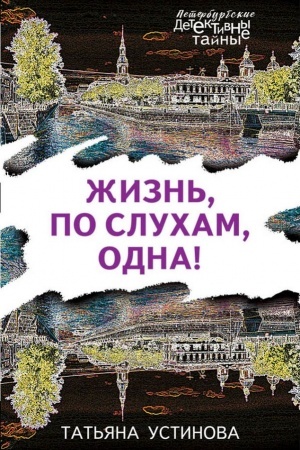 Cover: ZHizn′, po slucham, odna!